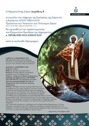 Πρόγραμμα εκδηλώσεων της Ι.Μ. Σύρου  για την εορτή του Αγ. Νικολάου