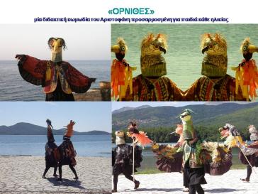 Οι "Όρνιθες" του Αριστοφάνη στο Θέατρο Απόλλων για τους μαθητές της Σύρου