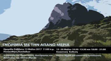 Προστασία, διατήρηση και ανάδειξη της Απάνω Μεριάς