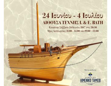 Έκθεση Παραδοσιακής Ναυπηγοξυλουργικής Τέχνης Αιγαίου