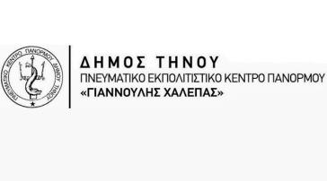 Πολιτιστικές εκδηλώσεις για το καλοκαίρι 2017 στο Πολιτιστικό Κέντρο Πανόρμου