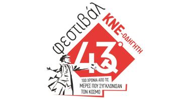 43o Φεστιβάλ ΚΝΕ Οδηγητή στη Σύρο