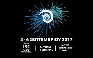 4ο Φεστιβάλ Στρογγύλη