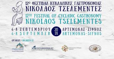 Στη Σίφνο το 12ο Φεστιβάλ Κυκλαδικής Γαστρονομίας «Νικόλαος Τσελεμεντές»