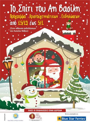 Το σπίτι του Άη Βασίλη στην αίθουσα εκδηλώσεων του Λυκείου Νάξου