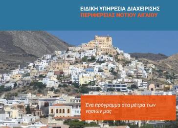 Προμήθεια ιατροτεχνολογικού εξοπλισμού για τα μικρά νησιά