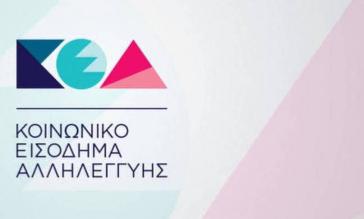 Πληρωμή Κοινωνικού Εισοδήματος Αλληλεγγύης (ΚΕΑ)