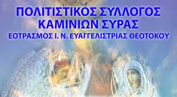 Εορτασμός του Ι.Ν. Ευαγγελιστρίας Θεοτόκου 