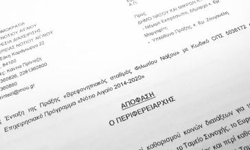 Ένταξη βρεφονηπιακού σταθμού Φιλωτίου Νάξου στο Ε.Π. της Περιφέρειας