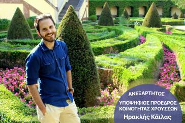 Ανεξάρτητη υποψηφιότητα Ηρακλή Κάιλα για την Τοπική Κοινότητα Χρούσσων