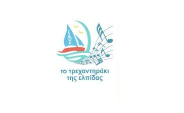 Αφιέρωμα σε μεγάλους Έλληνες συνθέτες από το "Τρεχαντηράκι της Ελπίδας"