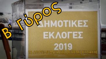 Εκλογή Δημάρχων σε έξι νησιά
