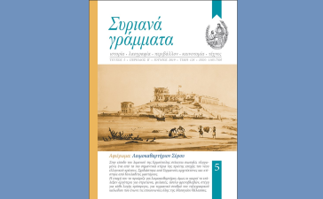 Παρουσίαση του τεύχους 5 του περιοδικού «Συριανά γράμματα»