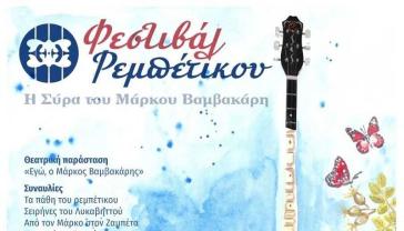 Προώθηση του Φεστιβάλ Ρεμπέτικου στην ΕΡΤ3