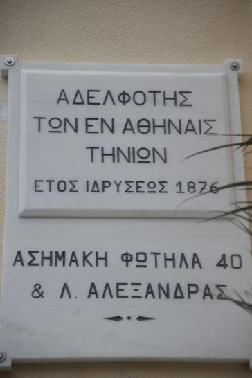 Επιμνημόσυνη δέηση από την Αδελφότητα των εν Αθήναις Τηνίων