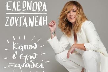 «Κάπου σ' έχω ξαναδεί» - Η Ελεωνόρα Ζουγανέλη στην Άνδρο