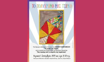 "Το πολύχρωμό μας τσίρκο" στο Θεατρικό Μουσείο "Ιάκωβος Καμπανέλλης"