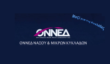 Η ΟΝΝΕΔ Νάξου & Μικρών Κυκλάδων στο Τακτικό Συνέδριο της ΟΝΝΕΔ