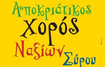 Αποκριάτικος χορός του Συλλόγου Ναξίων Σύρου