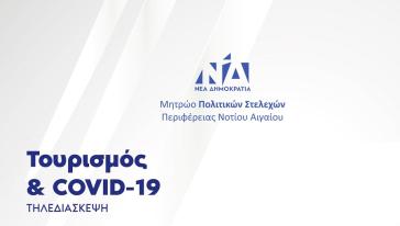 Ανοικτή τηλεδιάσκεψη με θέμα "Τουρισμός και Covid-19"
