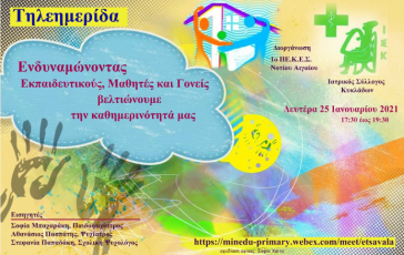 «Ενδυναμώνοντας Εκπαιδευτικούς, Μαθητές και Γονείς - Βελτιώνουμε την καθημερινότητά μας»