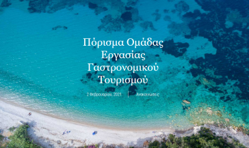 Αναβάθμιση της γαστρονομικής ταυτότητας