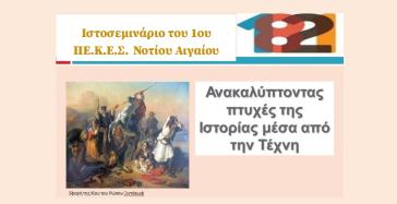 Ιστοσεμινάριο του 1ου ΠΕ.Κ.Ε.Σ. Νοτίου Αιγαίου