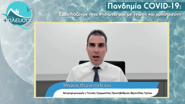 «Εμβολιάζουμε τα νησιά με εμπιστοσύνη και γνώση κατά της πανδημίας Covid-19»