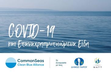 Προστασία του περιβάλλοντος παρά την πανδημία