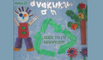 Νηπιαγωγείο Ποσειδωνίας: «Όλοι μαζί μπορούμε να προστατεύσουμε το περιβάλλον»