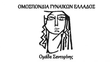 Με επιτυχία η 2η συνάντηση στο πλαίσιο εκδηλώσεων της Ομάδας Σαντορίνης της ΟΓΕ
