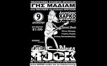 "Γης Μαδιάμ" και Λευτέρης Χαρκοφτάκης ροκάρουν στη Σύρο