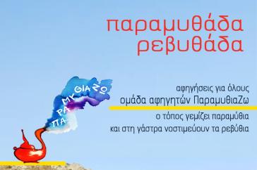 Το Παπούρι υποδέχεται την ομάδα "ΠαραμυθιαΖΩ" για μία Παραμυθάδα-Ρεβυθάδα