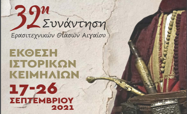 32η Συνάντηση Ερασιτεχνικών Θιάσων Αιγαίου