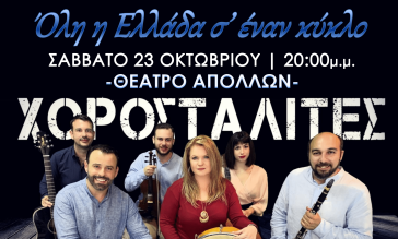 Η μουσική παράσταση «Όλη η Ελλάδα σ’ έναν κύκλο» στο Θέατρο Απόλλων