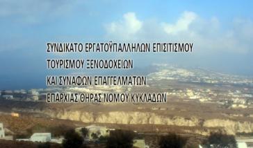 Το Συνδικάτο Επισιτισμού - Τουρισμού Θήρας δίπλα στους αγωνιζόμενους εκπαιδευτικούς