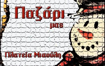 Παζάρι του Ενιαίου Ειδικού Επαγγελματικού Γυμνασίου - Λυκείου Σύρου