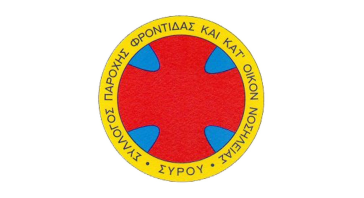 Ο Σύλλογος Κατ' Οίκον Νοσηλείας Σύρου συνεχίζει την προσφορά 