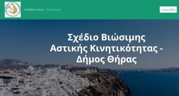 Προς υλοποίηση του ΣΒΑΚ της Σαντορίνης