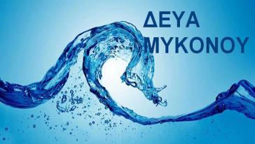 Προς υλοποίηση δύο ακόμη μεγάλα έργα της ΔΕΥΑ Μυκόνου