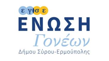 Η Ένωση Γονέων Σύρου για τις συνθήκες επαναλειτουργίας των σχολείων