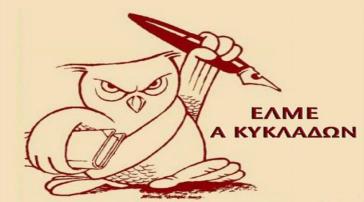 Α' ΕΛΜΕ Κυκλάδων: «Στηρίζουμε τον αγώνα και τα δίκαια αιτήματα των μαθητών μας»