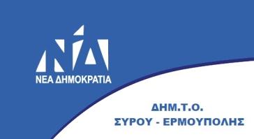 ΔΗΜ.Τ.Ο. Σύρου: «Συμμετοχή στην απογραφή, στηρίζουμε το νησί μας»