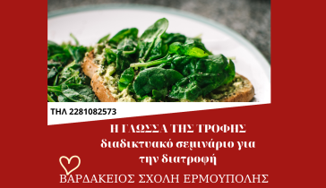 Διαδικτυακό σεμινάριο «Η γλώσσα της τροφής - Τρώμε συνειδητά, τρώμε με χαρά»