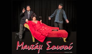 Το θεατρικό τμήμα του Συλλόγου Γυναικών Νάουσας φέρνει στην Πάρο τη Μαντάμ Σουσού