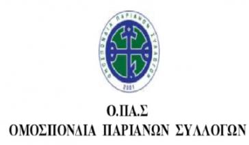 Η Ομοσπονδία Παριανών Συλλόγων για το Αγροκήπιο Παροικιάς