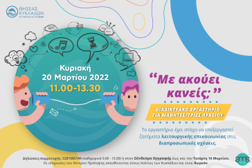 Διαδικτυακό εργαστήριο για μαθητές/τριες Λυκείου με θέμα: «Με ακούει κανείς;»