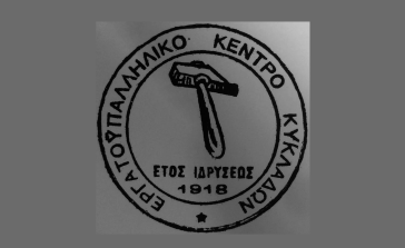Εργατοϋπαλληλικό Κέντρο Κυκλάδων: 1η Μαΐου: Ημέρα Μνήμης, Τιμής, Αφετηρία Αγώνα