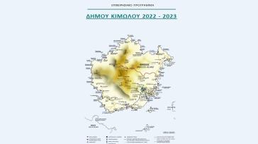 Το νέο όραμα για τον Δήμο Κιμώλου