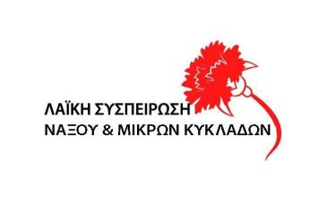 Η Λαϊκή Συσπείρωση Νάξου & Μικρών Κυκλάδων για τα ζητήματα της ακρίβειας στην ενέργεια